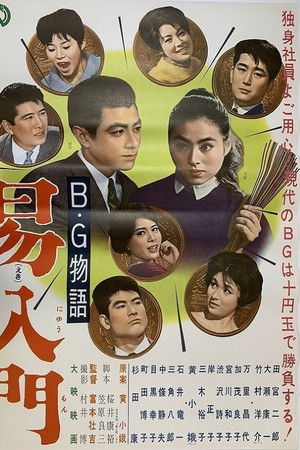 B・G物語 易入門