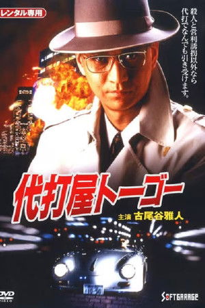 代打屋トーゴー　Trouble #1　高層ビル爆破予告！