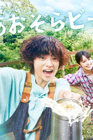 あおぞらビール