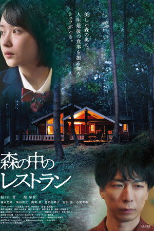 森の中のレストラン