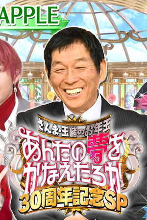 さんま・玉緒のお年玉あんたの夢をかなえたろかスペシャル