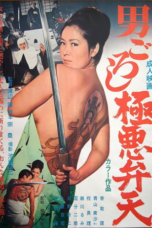 男ごろし 極悪弁天