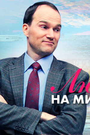 Любовь на миллион