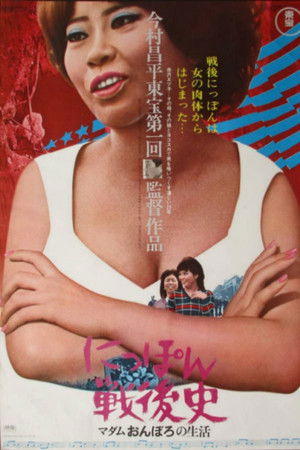 にっぽん戦後史 マダムおんぼろの生活