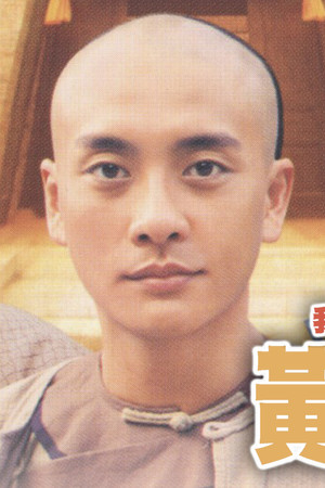 我師傅係黃飛鴻