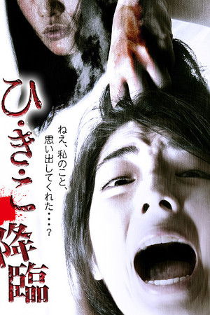 ひ・き・こ 降臨