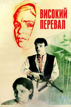 Високий перевал