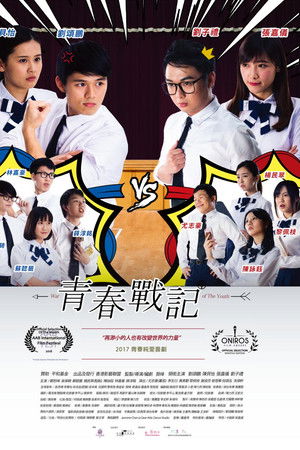 青春戰記