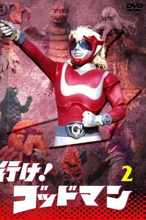 行け！ゴッドマン