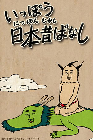 いっぽう日本昔ばなし