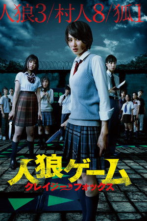 人狼ゲーム クレイジーフォックス