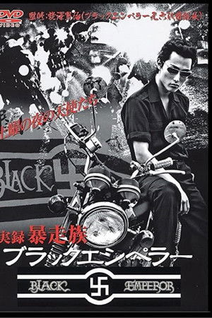 ブラックエンペラー暴走伝説　下北沢総本部