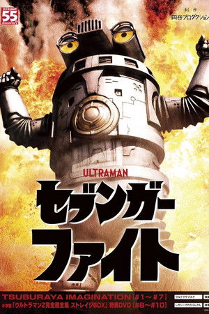 セブンガーファイト