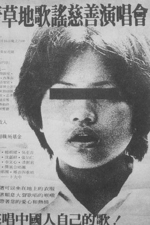 楊祖珺與青草地慈善演唱會