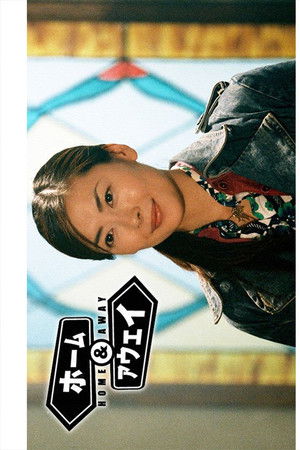 ホーム＆アウェイ