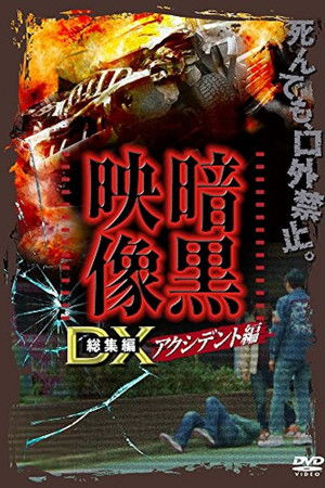 暗黒映像DX アクシデント編