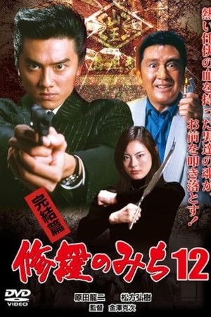 修羅のみち12 完結篇