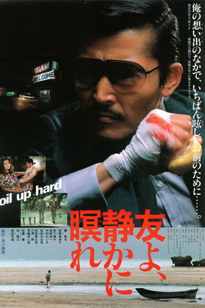 友よ、静かに瞑れ