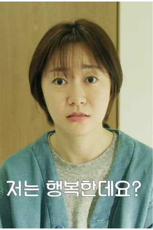 저는 행복한데요?