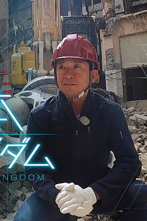 解体キングダム