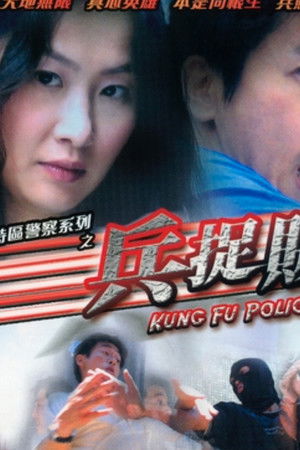 香港特區警察系列之兵捉賊