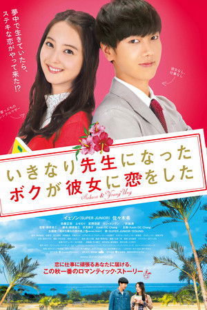 いきなり先生になったボクが彼女に恋をした