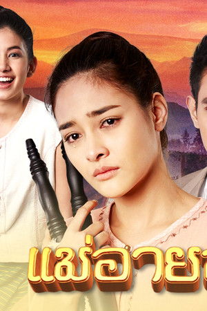 แม่อายสะอื้น