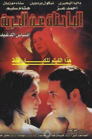 الباحثات عن الحرية