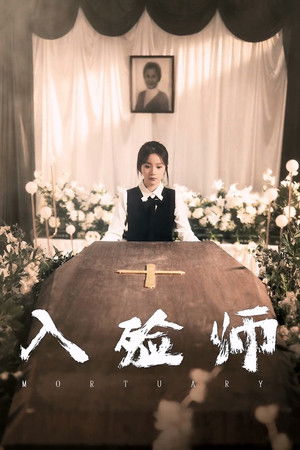 入殓师