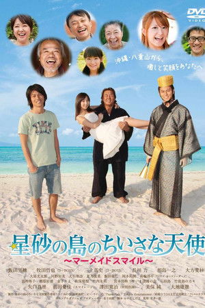 星砂の島のちいさな天使 〜マーメイドスマイル〜