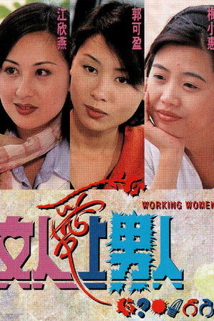 當女人愛上男人