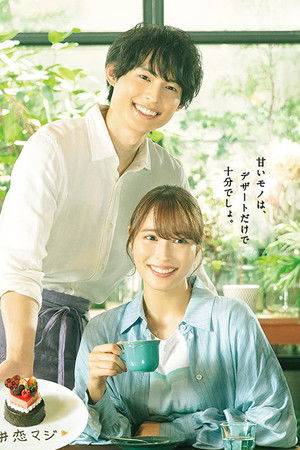 恋なんて、本気でやってどうするの？