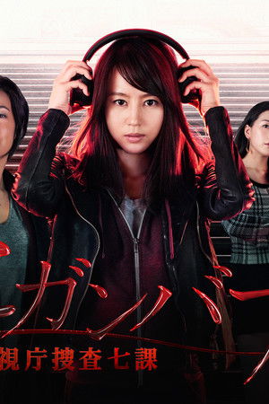 ヒガンバナ～警視庁捜査七課～