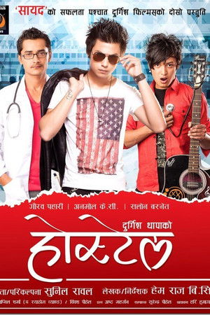 होस्टेल