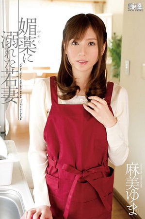 媚薬に溺れた若妻