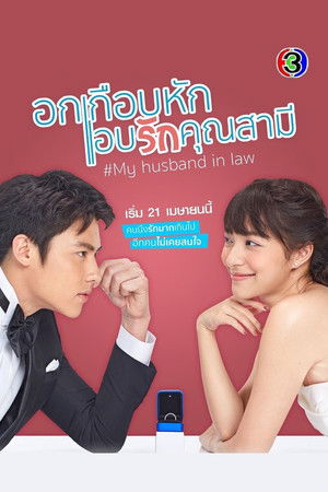 อกเกือบหักแอบรักคุณสามี