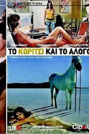 Το κορίτσι και το άλογο