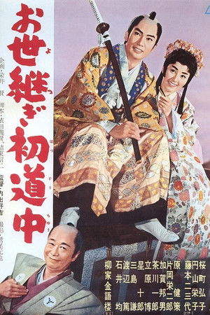 お世継ぎ初道中