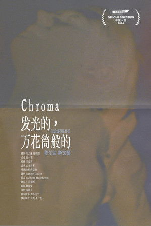 发光的，万花筒般的