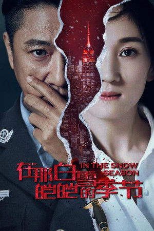 在那白雪皑皑的季节 (2013)