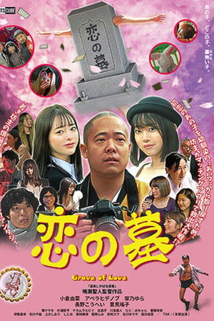 恋の墓
