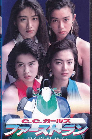 Ｃ．Ｃ．ガールズ　ファーストラン