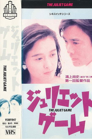 ジュリエット・ゲーム