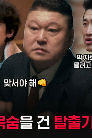 대탈출 더 스토리