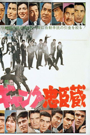 ギャング忠臣蔵