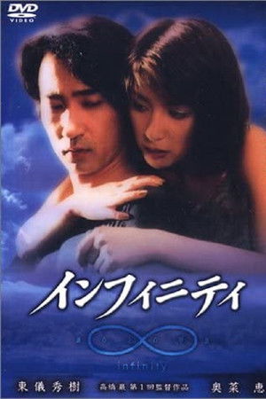 infinity 波の上の甲虫