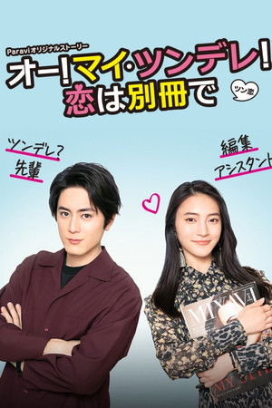 オー!マイ・ツンデレ!恋は別冊で