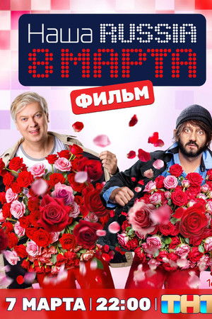 Наша Russia. 8 марта