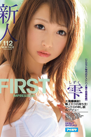 新人 FIRST IMPRESSION 112 大潮爆噴射！極上テクの持ち主！セックスの申し娘AVデビュー【シロウト時代のテストハメ撮り映像収録】 雫