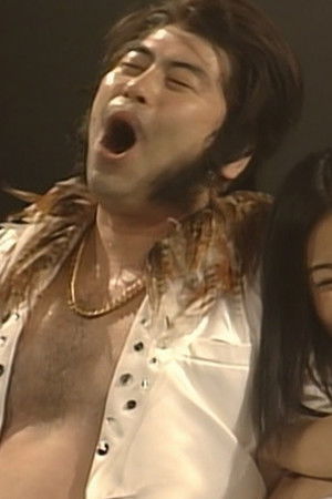 大人計画ウーマンリブｖｏｌ．８「轟天ＶＳ港カヲル」